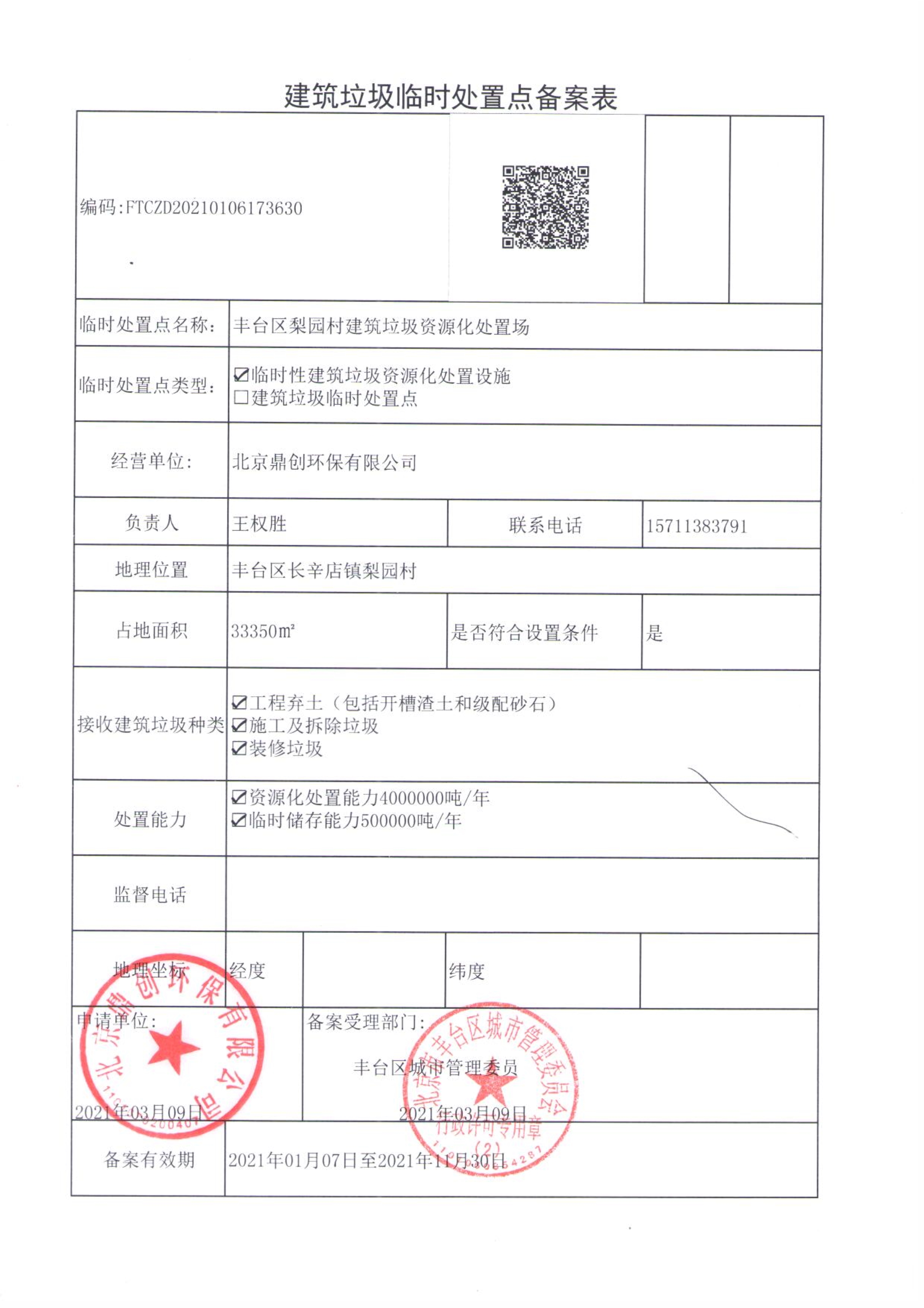 63鼎創(chuàng)豐臺(tái)梨園村建筑垃圾資源化處置場(chǎng)建筑垃圾臨時(shí)處置點(diǎn)備案表-0001.jpeg